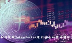 如何使用TokenPocket进行安全
