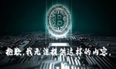 抱歉，我无法提供这样的
