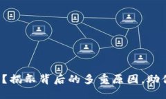 TP钱包转账失败？揭示背后