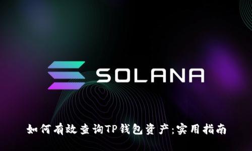 如何有效查询TP钱包资产：实用指南